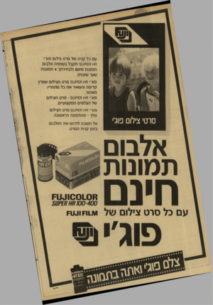 העולם הזה - גליון 2596 - 1 ביוני 1987 - עמוד 40 | עם כל קניה של סרט צילום פוג׳י חט ח£קט 5תקבל בשמחה אלבום תמונות חינם (לבחירתך 4תמונות שער שונות). פוג,׳ חט ח£קט 3סרט הצילום שפרץ קדימה והשאיר את כל מתחריו