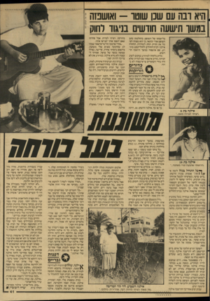 העולם הזה - גליון 2596 - 1 ביוני 1987 - עמוד 41 | היא רנה עם שנו שוטו — ואושפזה במשך תישעה חודשים בזיגוד וחוק בלישכתו של השופט. בהחלטתו כתב השופט אורי קיטאי, כי הוא מצווה לסגור את התיק. תחת לשחררה, הוחזרה