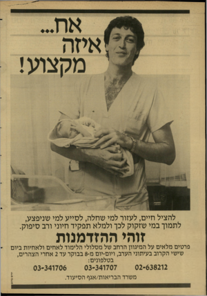 העולם הזה - גליון 2597 - 10 ביוני 1987 - עמוד 16 | להציל חיים, לעזור למי שחלה, לסייע למי שניפצע, לתמוך במי שזקוק לכך ולמלא תפקיד חיוני ורב סיפוק. ההזדמנות זוהי פרטים מלאים על המיגוון הרחב של מסלולי הלימוד לאחים