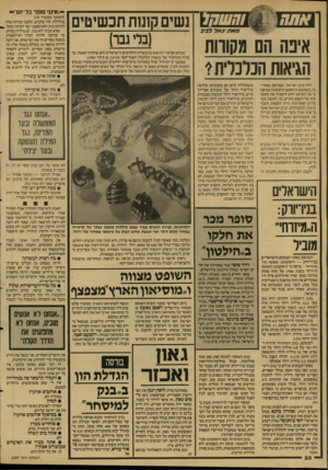 העולם הזה - גליון 2597 - 10 ביוני 1987 - עמוד 20 | אתח(:וחשחל מאתיגאלל בי ב אינה הם מקווות הגיאות הכלכלית1 דוח בנק ישראל, שפורסם באחרונה, משתמש זו הפעם הראשונה בטיעון כי אין הכותב יודע להסביר את התופעות של השפע
