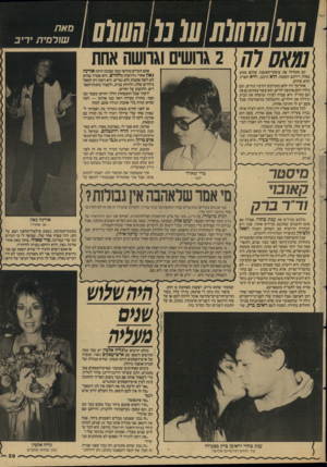 העולם הזה - גליון 2597 - 10 ביוני 1987 - עמוד 29 | 01111111] 1111111110101 סאת שורסית יריב 2 !;77 גרושים וגרושה אחת אתם זוכרים בוודאי כמה עצובה היתה אורנה גאון אחרי גירושיה מיהורם. היא אמרה שהיא הם התחילו את