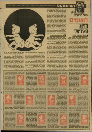 העולם הזה - גליון 2597 - 10 ביוני 1987 - עמוד 34 | הו רו ס הו ס מרים גני מיני מזל החודש: תאומים: הזיווג האידיאלי • בן־הזוג האידיאלי עבורה בדרד־בלל יש לה לבת תאומים אפשרויות נחירה לא מעטות וכדאי לה לקוות שבין