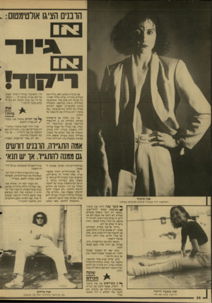 העולם הזה - גליון 2597 - 10 ביוני 1987 - עמוד 36 | הרבנים הציגו אולטימטום. : ריקוד! אנה מדברת בשקט, לאט, בוררת את המילים בזהירות ובוהה בחלל האוויר. על הבימה היא אדם אחר. מתנוענעת בקלילות, נראית כמרחפת, מתפתלת