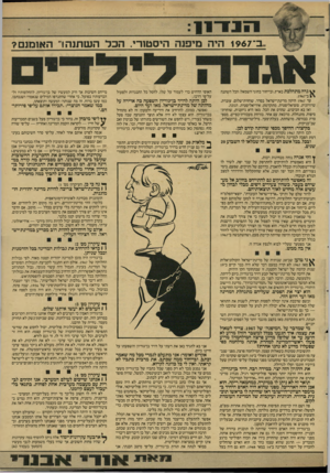 העולם הזה - גליון 2597 - 10 ביוני 1987 - עמוד 5 | ב־ 1967 היה מיפנה היסטורי. הכל השתנה!״ האומנם? ^ גדה מתהלכת בארץ, ובייחוד בחוגי השמאל: הכל השתנה ב־.1967 עד 1967 היתה מדינת־ישראל בסדר. שוחרת־שלום. עובדת.