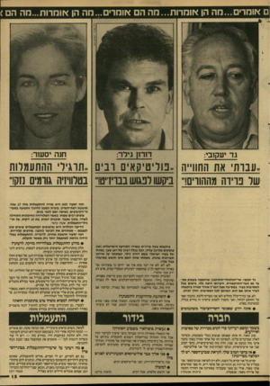 העולם הזה - גליון 2598 - 17 ביוני 1987 - עמוד 15 | אומרים מ ה אוהרות מ ה ה ם < יוומרים מ ה אוחרות ח ה חנה יסעור: גד יעקובי: ,,עבות את החודה ״טדיטיהאים דנים ,,תרגילי ההתעמלות של פרידה מההורים!״