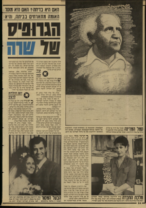 העולם הזה - גליון 2598 - 17 ביוני 1987 - עמוד 24 | האם היא בדיחה? האם היא מוסד האומה מתאדחים בביתן! ,והיא אלתי אותם מי זאת בעצם הגברת דוי־רוביץ. אבל אף אחד מהם לא ידע להשיב במפורש. התשובה הנפוצה היתה ״שרה, נו,