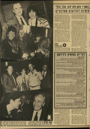 העולם הזה - גליון 2598 - 17 ביוני 1987 - עמוד 25 | 1אומי>׳ איש אינו יודע. אבל גדולי מזמינה לאירועים ממלכתי ים שבה חשקה נפשה באותו ערב. כולם באו. לא יכולים להרשות לעצמם שלא לבוא. חסר להם שידברו בעיר שהיתה מסיבת
