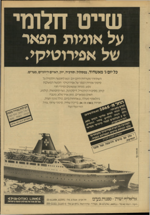 העולם הזה - גליון 2598 - 17 ביוני 1987 - עמוד 29 | שייט חלומי על אוניות הפאר של אפירוטיקי. כל יום ג׳ מאשדוד. במסלול: תורכיה, יוון, האיים היווניים, מצרים. השתחרר מטרדות היום יום. וצא לחופשה חלומית על סיפוני