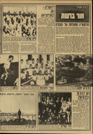 העולם הזה - גליון 2598 - 17 ביוני 1987 - עמוד 42 | ׳חשרם- כארתראה ההיסטוריה המצולמת של הספורט בירושלים נפתחה תערוכת ספורט מיוחדת במינה: באולם־הכדורסל שבמלחה אפשר למצוא תמונות ספורט נדירות מתחילת המאה ועד ימינו.