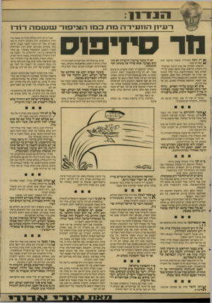 העולם הזה - גליון 2598 - 17 ביוני 1987 - עמוד 7 | ו ־ עיון רק נוסך בטרגדיה ששמה שימעון פרס ^ הסתיים עתה. לא־אחת השוויתי את פרם לגיבור המיתולוגיה היוונית, סיזיפוס. אותו מיסכן נענש על־ידי האלים בשל מעשה־הלשנה.