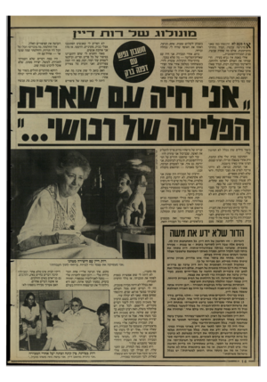 העולם הזה - גליון 2599 - 24 ביוני 1987 - עמוד 14 | ב11 נזכ*^1 ך פעם לא הרגשתי כמו שאני \ 4מרגישה עכשיו. .תמיד נזהרתי מהעיתונות. אולם מה שקרה עכשיו, סביב המכירה־הפומבית... אולי באמת אין נביא בעירו. הרי עברתי את