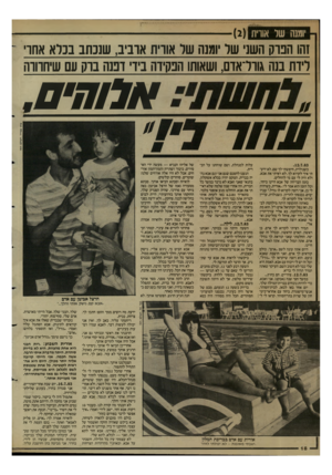 העולם הזה - גליון 2599 - 24 ביוני 1987 - עמוד 18 | יוגש של אורת זהו הבוק השני שר ומנה שר אורית אוביב, שנכתב בנרא אחו ליוה בנה גוור־אום, ושאותו הבקיוה ביו ד מה בוק עם שיחוווה אלו הי ם. . 12.7.83 כשנולדת, חיפשתי