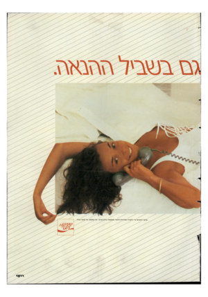 העולם הזה - גליון 2599 - 24 ביוני 1987 - עמוד 25 | מיו צ ר בי שראלע״י החברההמר כזי ת ליי צו רמשק או ת ק לי ם בע״ מ. י צ רן מו סמך של קו ק ה ־ קו ל