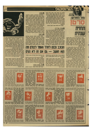 העולם הזה - גליון 2599 - 24 ביוני 1987 - עמוד 37 | הורוסהוס מרים בנימיני מזלהחודש: לחפש דרך נכונה יותר. אותו הדבר לגבי דרך־החיים של כמה מבני המזל. יופיטר מראה להם בדרכים נעימות או קשות מהי האמת שלהם, ועל כן הם