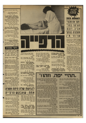 העולם הזה - גליון 2599 - 24 ביוני 1987 - עמוד 42 | ״אוכל אנחנו לא נותנים. רק שתי הכוונה למשהו אחר״. פה נותק הטלפון בעצבנות. הווו^ 0ח 1ה ״אנחנו שולחים בחור או בחורה, מה שתרצה, לבית־מלון או לביתך, במחיר 40 שקל ל