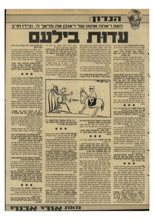 העולם הזה - גליון 2599 - 24 ביוני 1987 - עמוד 7 | האם ראתה את1נ 1שדר או בן את מר אך ה 1 ,,ביו־ 1חרב 0ד1רו בילע ** אז שיצא בילעם בן־בעור על אתונו לק- ^ /ל ל את בני־ישראל, והתפעל מאוהלי יעקב, לא נמצא לו יורש כה