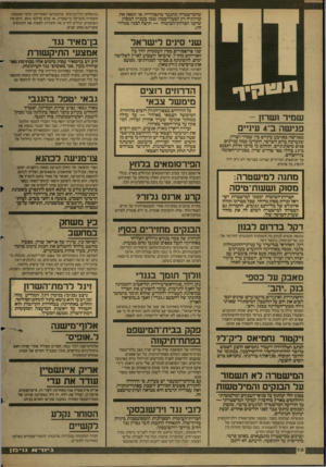 העולם הזה - גליון 2600 - 1 ביולי 1987 - עמוד 10 | שהמישטרה תתנער מתפקידיה, או תספק את שרותיה רק לבעלי־ממון(כמו בעניץ המסוק שיקנו חברות-הביטוח — תיבה לבנה במדור מתשלום דמי־הביטוח, שהתכחשו לאחריותן כלפי המבוטח