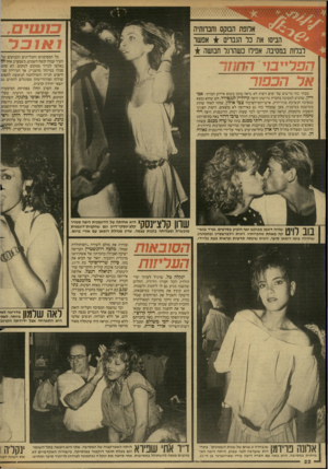 העולם הזה - גליון 2600 - 1 ביולי 1987 - עמוד 22 | אלופת הסקס שבושש אפשר הביסו את כר הגברים במסיבה, אפילו כשהרגל חבושה כל המסיבנים והבליינים הקבועים של. העיר עמלו קשה השבוע, כשבערב אחדז 5 נאלצו לנדוד ממקום
