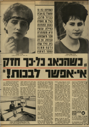 העולם הזה - גליון 2600 - 1 ביולי 1987 - עמוד 24 | נשחיתה בת 13 התעלל בה אביה בברזל מלובן בגיר 18 נאסרה בעוון התחזות נח״לת. עכשיו היא מסתתרת מפני מישנחתה הבדווית. אין לה בית. הילד שלה ונמסד לאימוץ עיידה השבוע