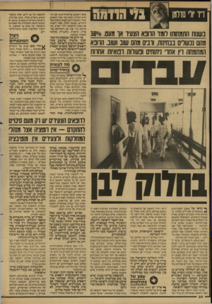 העולם הזה - גליון 2600 - 1 ביולי 1987 - עמוד 26 | ד״ר זלם דל1ס בזיהוף?7ר בשנות התמחותו רומו הוונא הצעיר אך מעט 380/0 . מהם גבעולים בבחינות, וובים מהם שוב ושוב הוובא המתמחה וץ אחו׳ ניתוחים ונעולות ומאיות אחוות