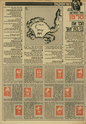 העולם הזה - גליון 2600 - 1 ביולי 1987 - עמוד 33 | הורוסהוס שאתה מפיר אותה היטב, ובוודאי קיבלת אותה למרות חסרונותיה. מרים בנימי!• את מכירה את הסרטן שרך? האם אתה מכיר את בת־זוגך, חברתך, אשתך -בת מזל סרטו! האם