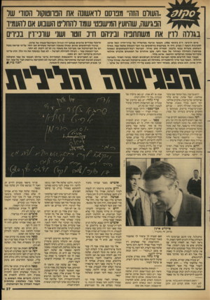 העולם הזה - גליון 2600 - 1 ביולי 1987 - עמוד 37 | ,,העולם הזה ,,מבוסם לואשוש את הפרוטוקול הסודי של הפגישה, שהיועץ המישפט שמד להחליט השבוע אם להעמיד בגללה לדיו את משתתפיה וביניהם ח״נ זוטר ושני עוובי־ויו בנירים
