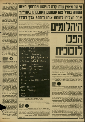 העולם הזה - גליון 2601 - 8 ביולי 1987 - עמוד 10 | — ע די המגרש מ׳ הז! ונאמין שזה •קוה ושידעו! סברסק׳ ,האיש העאהה נחוייר מאז שנחשס חשבונותיו משרץ? אבל הצליחו להונות אוחו ב־ם 40 אלו דולו! יום אחד סיפר וינקלר