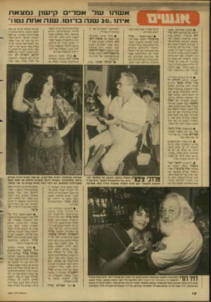 העולם הזה - גליון 2601 - 8 ביולי 1987 - עמוד 12 | אשתו ש ד אפרי קיע 11ן נמצאת איתו ״ 20 שנה ברוטו. שנה אחת נטוי׳ בימים האחרונים אפשר לראות את סגן־השר רוני מי* לוא במישרדו, כשהוא טרוד ועסוק במיקטרת ובטבק. למי