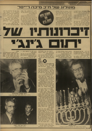 העולם הזה - גליון 2601 - 8 ביולי 1987 - עמוד 14 | ב 11נ 1ל 1גנטלח״ב בניכר־ .ו־י־יסר־ ^ א פעם אני מתעורר לאחרונה, ) עוצר ושואל את עצמת ״לאן אתה רץ? מה אתה בדיוק עושה?״ זאת הטראומה שלי. למרות שהש קעתי 15 שנים