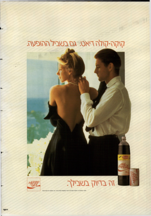 העולם הזה - גליון 2601 - 8 ביולי 1987 - עמוד 2 | והג די ג עי בי ל ץ ־. מיוצר בישראל ע״י החברה המרכזית לייצור משקאות קלים בע״מ. יצרן מוסמך של קוקה־קולה. ל