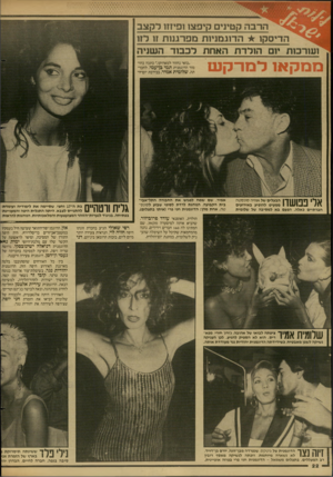 העולם הזה - גליון 2601 - 8 ביולי 1987 - עמוד 22 | הרבה קטינים קיפצו ופיזזו לקצב הדיסקו הדוגמניות מפרגנות זו לח ועורכות יום הולדת האחת לכבוד השניה בזבזקאו למו־קנם אלי פפושדו הבעלים של אוויה סונסטה ממעיט להופיע