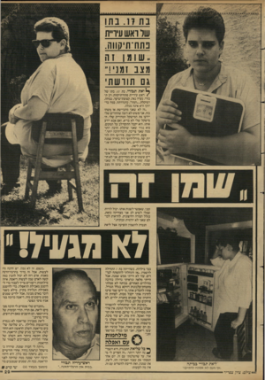 העולם הזה - גליון 2601 - 8 ביולי 1987 - עמוד 29 | של ראש עיריית בתח־תיקווה מצב זמני!״ גם תורשתי ך ^יאת תבורי, בת .17 בתו של /ראש עיריית פתח־תיקווה, רב ת בור .,נערה נאה, קצוצת־שיער, גבוהה, ושוקלת...״המון״