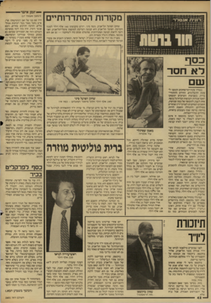 העולם הזה - גליון 2601 - 8 ביולי 1987 - עמוד 42 | מקורות הסתדרותיים שחקן הפועל תל־אביב, משה סיני, דורש מקבוצתו 140 אלף דולר לעונה הקרובה. הפועל תל־אביב היא קבוצה השייכת למועצת פועלי־תל־אביב, ואני רוצה לראות