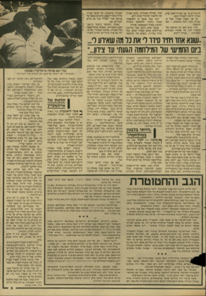 העולם הזה - גליון 2601 - 8 ביולי 1987 - עמוד 9 | לא מרגיש כך. אני מעדיף לאמר שיש תמורה לזיעה ולעבודה קשה. כך אני באמת מאמין: שכל מי שמזיע. עובד. לומד ומתקדם — זאת התוצאה. ברור שיש קשר בין הטיפוס שלי למעלה