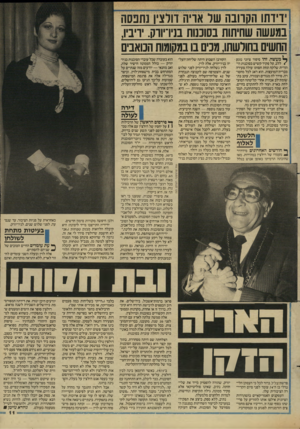 העולם הזה - גליון 2602 - 15 ביולי 1987 - עמוד 11 | וידחו הקרובה של אויה דורצין נתנסה במעשה שחיתות בסוכנות בניו־יווק. ויבין, החשים בחולשתו, מכים בו במקומות הכואבים ך מעשה, זהו סיפור ציוני נוגע־ /ללב, על פקיד