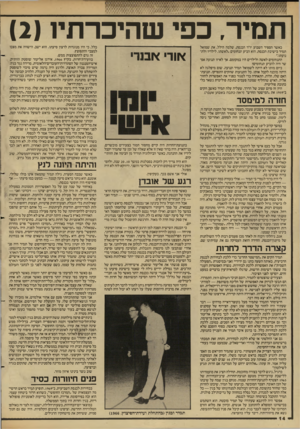העולם הזה - גליון 2602 - 15 ביולי 1987 - עמוד 14 | 4 * 4 4 ***444*4*4444*441י>4 4104•444# תמיר, כפי שהיכרתי! ()2 כאשר הספיד השבוע יו״ר הכנסת, שלמה הילל, את שמואל תמיר בישיבת הכנסת, הוא הביע תנחומים ״לאשתו,