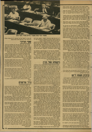 העולם הזה - גליון 2602 - 15 ביולי 1987 - עמוד 15 | בשעות הקטנות הודיע סמית לפתע, שבעוד שסיעת העולם הזה — כוח חדש הגדילה את כוחה וזכתה כנראה בשני מנדאטים, לא עבר ״המרכז החופשי״ את אחוז״החסימה. תמיר, שישב לידי,