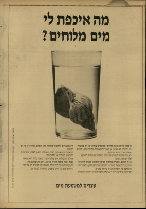 העולם הזה - גליון 2602 - 15 ביולי 1987 - עמוד 16 | מוגש ע״י נציבות המים. עוברים למשמעת מים לשכת הפרסום הממשלתית. עיצוב: זנדהאוז/חיטרון. צילום: אבי גנור מי בכלל שותה מים מלוחים? לפעמים בולעים מי־ים בטעות וזה