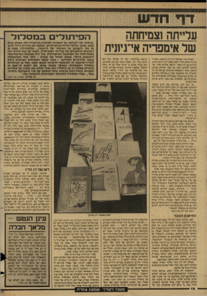 העולם הזה - גליון 2602 - 15 ביולי 1987 - עמוד 18 | עלייתה!צמיחתה של אימפריה אי־גיונית בשנת 1970 מפרסם דן מירון בהוצאת ״מסדה״ את מה שהוא, אולי, הטוב בספריו עד היום: שלום עליכס/פירקי־מסה. דווקא פרקים אלה מצטרפים
