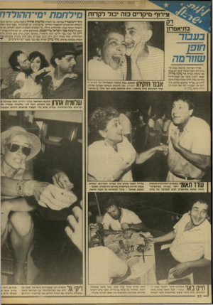 העולם הזה - גליון 2602 - 15 ביולי 1987 - עמוד 22 | יכא צ ירוף מיקרים בזה יבול דקר 1ת בתיאטרון בעבור חופן שמרמה אפילו השוורמה שהובאה כמנה מרכזית ולא הוכנה מבעוד מועד לא מנעה את שימחת חבריה של עדנה ם לידל, שבאו