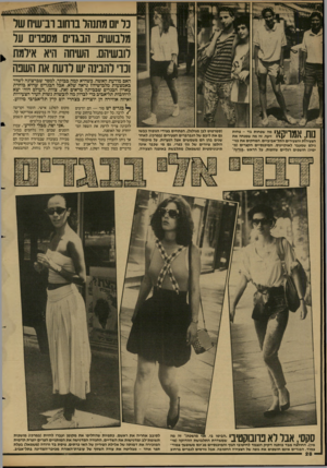 העולם הזה - גליון 2602 - 15 ביולי 1987 - עמוד 28 | כל יום מתנהל ברחוב רב־שיח של מלבושים. הבגדים מסנוים על לובשיהם. השיחה היא אילמת ונו׳ להבינה יש לדעת את השנה האם מודעת האשה, כשהיא קמה בבוקר, למסר שברצונה לשדר