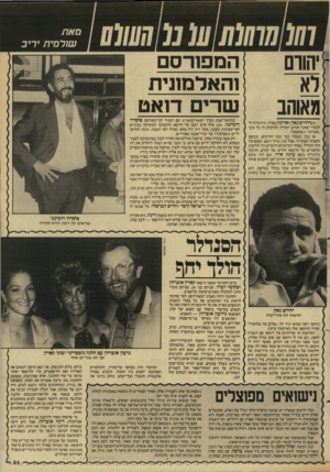 העולם הזה - גליון 2602 - 15 ביולי 1987 - עמוד 31 | סאת שורסית׳ ריב ׳הודם לא מאוהב כשיהורס גאון ואורנה נפרדו, היה ברור לי לגמרי שתוך חודש יתחילו להדביק לו כל מיני ״חברות״ ו״אהובות״. אז נכון שעברו כבר כמה חודשים,