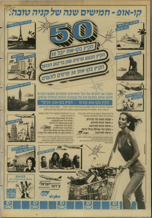 העולם הזה - גליון 2602 - 15 ביולי 1987 - עמוד 34 | קני ה ל(,״אז פ -חמי שים שנה של :ננ ד ט /ת: השנה אנו חוגגים את יובל החמישים ומזמינים אתכם הקונים לחגוג איתנו בחגיגת קיץ של מבצעים הנחות הגרלות ופרסים. 1ננ ד ט!