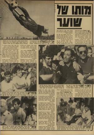 העולם הזה - גליון 2602 - 15 ביולי 1987 - עמוד 36 | ^ ת האמת, אני מרגישה שאני מבלים בבית שלי, או בבית שלו, ולפעמים גם בפאבים. כי אבי לא ידע רוצה עכשיו למות. כל הזמן ולא אהב לרקוד. אני חושבת מה אעשה עכשיו. אין לי