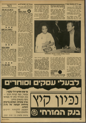 העולם הזה - גליון 2602 - 15 ביולי 1987 - עמוד 40 | הזייפן ממעטה קארלו (המשך מעמוד )17 ליאונה, והשניה די.אם. אינטרנשיו־נאל, שכתובתה ברחוב ה־ 35 בניו־יורק. תוך כדי ההליך הלך קלמנוביץ, כאמרו שיש לו עסקים אחרים.