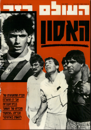 העולם הזה - גליון 2602 - 15 ביולי 1987 - עמוד 44 | י״ח בתמוז תשמ״ז15.7.1987 , מיספר 2602 שנה 51 המחיר 3.50 של,ל חדש (כולל מע־מ) אב ון התערם בבית־הקבוות וחבות! שר השועו הכריזה., :הפסקת להאמין