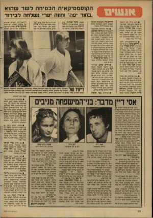 העולם הזה - גליון 2603 - 22 ביולי 1987 - עמוד 13 | הקוסמטיקאית הבטיחה לשר שהוא ״בחור יפה״ וחווה יערי נשלחה לבידוד ריקאית בתל־אביב. הריסון קו ציון צפריר. העולם הזה ה־ 14 ביולי, חגה הלאומי. של צרפת, נחגג כמדי שנה