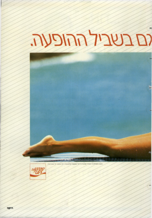 העולם הזה - גליון 2603 - 22 ביולי 1987 - עמוד 26 | מיוצר בישראל ע״י החברה המרכוית לייצור משקאות קלים בעיים. יצרן מוסמך של