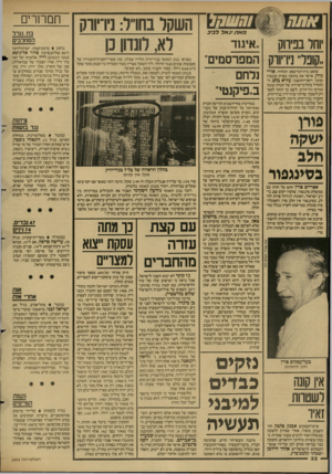 העולם הזה - גליון 2603 - 22 ביולי 1987 - עמוד 33 | כזאתג אל לביב וחל בפץ־וק ,.קובר״ ניו־יווק שופט בית־המישפט המחוזי, אורי גורן, אישר את בקשת מפרק קונצרן קופל, רואה־החשבון עזרא בלס, להתחיל בהליכי־פירוק של חברת