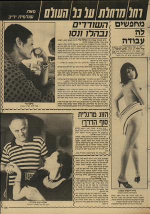 העולם הזה - גליון 2603 - 22 ביולי 1987 - עמוד 36 | מחפשים עבודה לפני 20 שנה, כשתל־אביב היתה תל־אביב, אורי זוהר היה חילוני, איקא ישראלי היה צייר והכסף היה לירה, הסתובבה בתל־אביב בחורה משגעת ביופיה, שקראו לה
